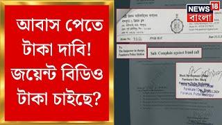 Panskura News : জয়েন্ট বিডিও-র নামে টাকা চাওয়ার অভিযোগ! পাঁশকুড়ার ঘটনায় জোর শোরগোল | Bangla News