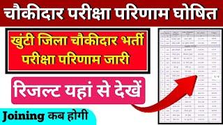 Khunti Chowkidar Result Out 2024 | Khunti Chowkidar Result | खुंटी चौकीदार रिजल्ट घोषित | Final List