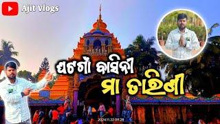 Ghatagaon Basini Maa Tarini || ଘଟଗାଁ ବାସିନୀ ମା ତାରିଣୀ|| Keonjhar district || Ajit Vlogs ||Odia Vlogs