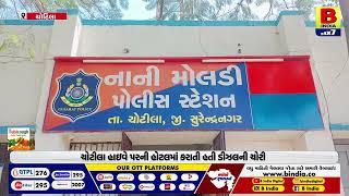 CHOTILA : સુરેન્દ્રનગરમાં ચોટીલા હાઇવે પરથી ડીઝલ ચોરી ઝડપાઇ |