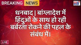 धनबाद | बांग्लादेश में हिंदुओं के साथ हो रही बर्बरता रोकने की पहल के संबंध में। news