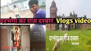 दरभंगा महाराज के राज दरबार vlog Video