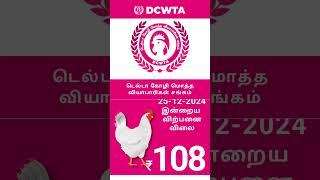 25.12.2024 தஞ்சை நாகை திருவாரூர் மயிலாடுதுறை காரைக்கால் மாவட்ட பிராய்லர் கறிக்கோழி விலை