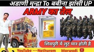 अडाणी मुन्द्रा to  झाँसी UP  ✅Army का तेल लोडिंग किया 😴शिवपुरी झाँसी के आस-पास चोरी होती हैं