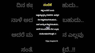 ✍️ನಂಬಿಕೆ ನಾ ಕಳ್ಕೋಬೇಡಿ😌😊