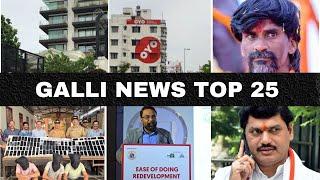 Mumbai Local Top 25 News | Fast News | Gallinews | मुंबई लोकल टॉप २५ न्यूज़ | फटाफट न्यूज़