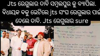 jts ଆନ୍ଦୋଳନ ସମ୍ବଲପୁର କୁ ବ୍ୟାପିଲା jts ରେଗୁଲାର sure