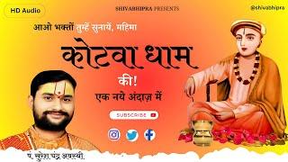 महिमा कोटवा धाम की | Mahima kotwa dham ki | Suresh Avsthi | Suresh Awasthi