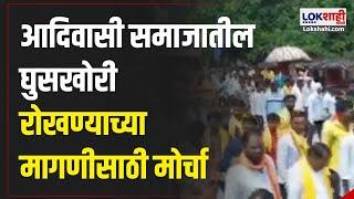 Hingoli Aadivashi Morcha | आदिवासी समाजातील घुसखोरी रोखण्याच्या मागणीसाठी मोर्चा | Marathi News