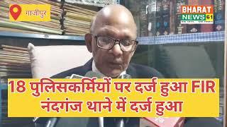 नंदगंज थाने में चंदौली के तत्कालीन एसपी सहित कुल 18 लोगों पर केस 27 नवंबर को केस दर्ज किया गया है