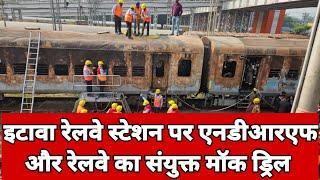 इटावा रेलवे स्टेशन पर एनडीआरएफ और रेलवे का संयुक्त मॉक ड्रिल | etawah hindi news | etawah samachar