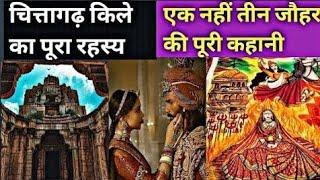 चित्तौड़गढ़ किले में क्यू हुए थे इतने जौहर || history of chittorgarh fort || (khojofkanchu)