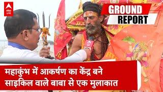 Prayagraj Mahakumbh: बाबा ने साइकिल को ही बना लिया है आश्रम.. बने हैं आकर्षण का केंद्र । ABP Live