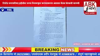 रिसोड नगरपरिषद हद्दीतील जागा नियमाकुल करण्याकरता आढावा बैठक घेण्याची मागणी