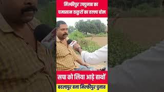 ठाकुरों का बदला मूड बदलापुर बना दिया मिल्कीपुर। वीडियो हुआ वॉयरल। milkipur upchunav