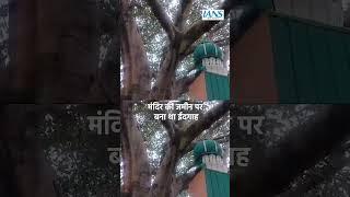 संभल मामले में बड़ा अपडेट, चंदौसी में मिला शिव मंदिर