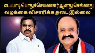 எடப்பாடி பொதுச்செயலாளர் ஆனது செல்லாது வழக்கை விசாரிக்க தடை இல்லை |thamizharaithiralvom