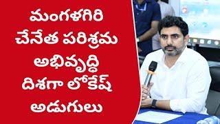 మంగళగిరి చేనేత పరిశ్రమ అభివృద్ధి దిశగా లోకేష్ అడుగులు #చేనేత స్టాల్స్ సందర్శించిన ఉన్నతాధికారులు