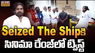 సీజ్ ద షిప్ లో ట్విస్ట్..పవన్ కళ్యాణ్ కు కాకినాడ కలెక్టర్ షాక్ - Kakinada Collector |  Pawan Kalyan