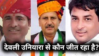 देवली उनियारा चुनाव परिणाम Rajasthan bye election Result live | Naresh Meena Election results live