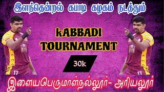 ROUND 1 #உட்கோட்டை (vs) பூவாய்குளம் ||MEN'S TOURNAMENT||