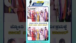 ಬೀದರ್ | ಜ್ಯೋತಿ ಬೆಳಗಿಸಿ ಕಾರ್ಯಕ್ರಮಕ್ಕೆ ಚಾಲನೆ ನೀಡಿದ ಎಚ್.ಕೆ ಪಾಟೀಲ್| Uttar Karnataka News