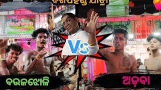 ଦିଗପହଣ୍ଡି ଠାକୁରାଣୀ ଯାତ୍ରା//ଅଡ଼ବା Vs ବଉଳଝୋଳି//2ପାର୍ଟି ବାଳୀ ମୁଁହା ମୁଁହି//ମାଷ୍ଟର ସନାତନ Vs ଗଜେନ୍ଦ୍ର