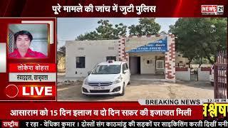 Bikaner: नाबालिग छात्रा का अपहरण कर किया दुष्कर्म, मामले की जांच में जुटी पुलिस! | Breaking News