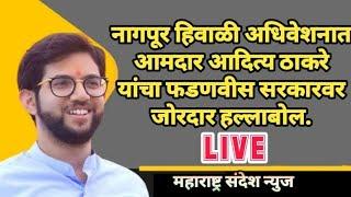 नागपूर हिवाळी अधिवेशनात आमदार आदित्य ठाकरे यांचा फडणवीस सरकारवर जोरदार हल्लाबोल.