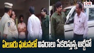 ఏలూరు ఘటనలో వివరాలు సేకరిస్తున్న ఆర్డీవో | Eluru District | CVR NEWS