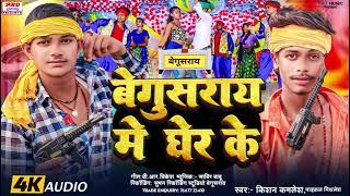 #Rangdari​ Song | बेगूसराय में घेर के | Begusarai Me Gher Ke  | Kishan Kamlesh & Michael Mithlesh