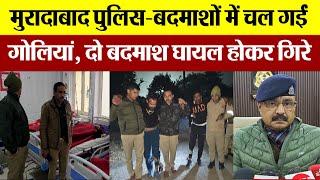 Moradabad News : मुरादाबाद पुलिस-बदमाशों में चल गईं गोलियां, दो बदमाश घायल होकर गिरे