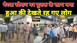 मैरवा स्टेशन पर युवक के साथ क्या हुआ की देखते रह गए लोग_