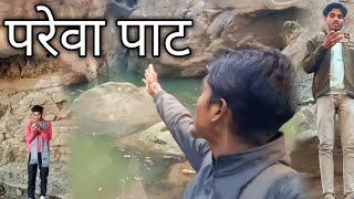 परेवा पाट टूरिस्ट प्लेस || गौरेला पेंड्रा मरवाही || GPM || cg