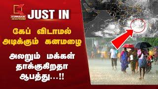 #JUSTIN: Weather | கேப் விடாமல் அடிக்கும் கனமழை.. அலறும் மக்கள் தாக்குகிறதா ஆபத்து! | Cuddalore Rain