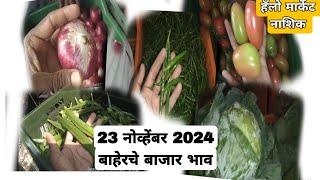 23 नोव्हेंबर 2024| बाहेरचे बाजार भाव नाशिक मार्केट