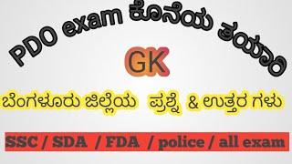 ಬೆಂಗಳೂರು ಜಿಲ್ಲೆಯ gk ಪ್ರಶ್ನೆ & ಉತ್ತರ ಗಳು // karnataka gk kannada question  // PDO exam ಕೊನೆಯ ತಯಾರಿ //