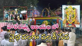 సంగం పోలేరమ్మ ఆలయంలో మకర సంక్రాంతి పర్వదినాన వైభవంగా పల్లకి సేవ l sangam media l Nellore l