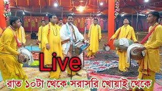 রাত ১০টা থেকে সরাসরি খোয়াই সুভাষ পার্ক উৎসব থেকে লাইভ // রাধারমণ সম্প্রদায়