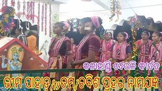 ଦେଉଲି କଳାହାଣ୍ଡି ଗାର୍ଲସ କୀର୍ତନ || ଗୁରୁ ବିଡିଓ ରଣା || ସମ୍ବଲପୁରୀ କୀର୍ତ୍ତନ