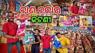 ବାଣ ବଜାର ଜଟଣୀ 💣 | Jatani Bana Dokan | Diwali | Jatani Bana Godam 2024 | Diwali 2024 | Taraboi