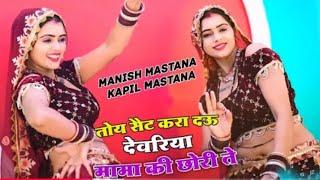 तोय सैट करा दऊ देवरिया मामा की छोरी ते | Manisha & Kapil Mastana Rasiya | Toye Set Kara Deu Devariya