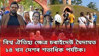 আহোম ৰাজবংশৰ সমাধি চাই অভিভূত ৷ বিশ্ব ঐতিহ্য ক্ষেত্ৰ চৰাইদেউ মৈদামত ১৪ খন দেশৰ শতাধিক পৰ্যটক।