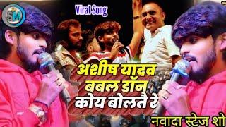 aashish yadav New Stage Show Marui Roh (NAWADA) #aasishyadav Aashish Yadav Entertainment1