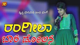 ರಂಗೀಲಾ ಬಾರ ಡೋಲನ ತೃಪ್ತಿ ಧಾರವಾಡ ಹಿಂದಿ ಸಾಂಗ್ Tripti Dharwad Hindi song dholana