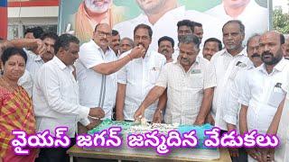 పులిచెర్ల మండలంలో వై.యస్ జగన్మోహన్ రెడ్డి జన్మదిన వేడుకలు.