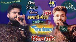 Ritesh Pandey  Amari Mela Murliganj 2024 में धमाकेदार anteri | याद करा जहिया कुँवार रहलू।