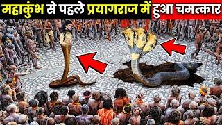 महाकुंभ से पहले प्रयागराज में हुआ बड़ा चमत्कार | Prayagraj Kumbh Mela 2025 ! yogi adityanath