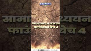 सामान्य अध्ययन फाउंडेशन बैच ( प्रीलिम्स + मेन्स ) प्रयागराज हिंदी माध्यम 😲