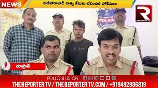 మనోహరాబాద్ హత్య కేసును ఛెదించిన పోలీసులు | CI Tupran Press Meet | The Reporter TV